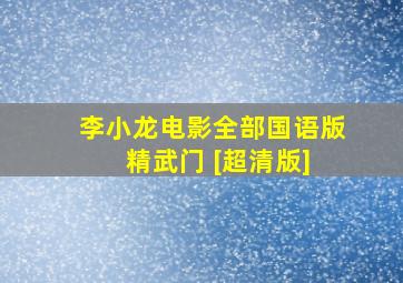 李小龙电影全部国语版 精武门 [超清版]